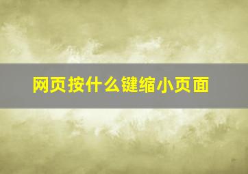 网页按什么键缩小页面