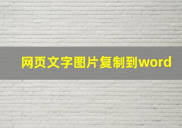 网页文字图片复制到word