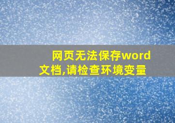 网页无法保存word文档,请检查环境变量