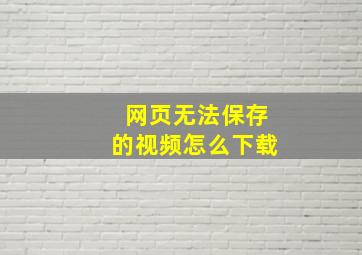 网页无法保存的视频怎么下载