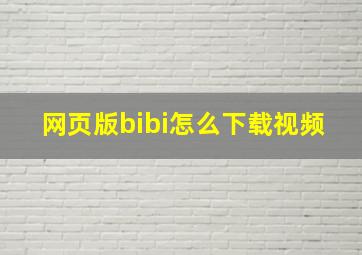 网页版bibi怎么下载视频