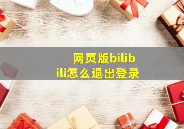 网页版bilibili怎么退出登录