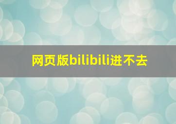 网页版bilibili进不去