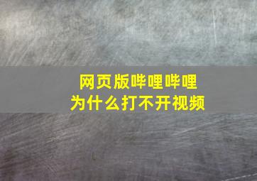 网页版哔哩哔哩为什么打不开视频