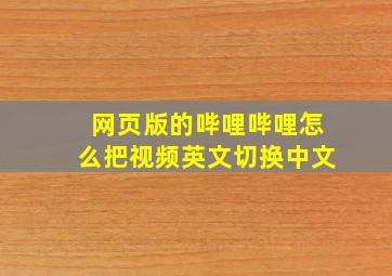 网页版的哔哩哔哩怎么把视频英文切换中文