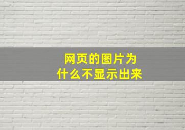 网页的图片为什么不显示出来