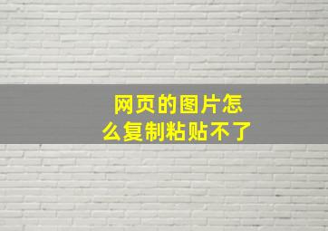 网页的图片怎么复制粘贴不了