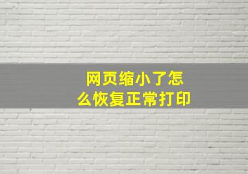 网页缩小了怎么恢复正常打印