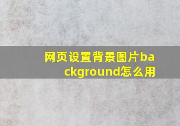 网页设置背景图片background怎么用