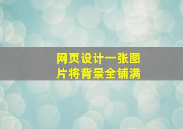 网页设计一张图片将背景全铺满