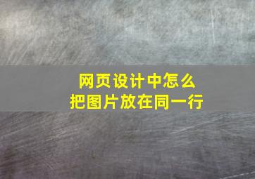 网页设计中怎么把图片放在同一行