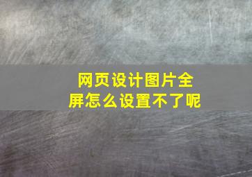 网页设计图片全屏怎么设置不了呢