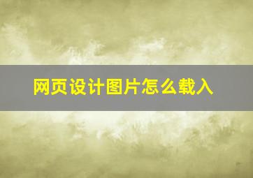 网页设计图片怎么载入