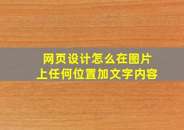 网页设计怎么在图片上任何位置加文字内容