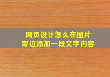 网页设计怎么在图片旁边添加一段文字内容