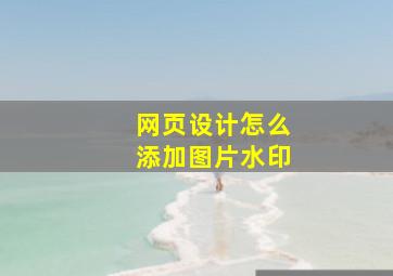 网页设计怎么添加图片水印