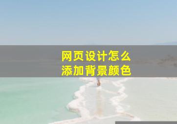 网页设计怎么添加背景颜色