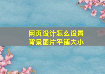 网页设计怎么设置背景图片平铺大小