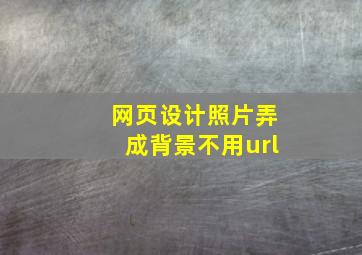 网页设计照片弄成背景不用url