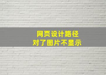 网页设计路径对了图片不显示