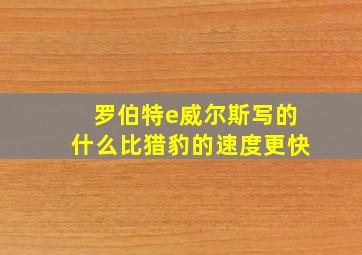 罗伯特e威尔斯写的什么比猎豹的速度更快