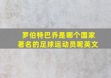 罗伯特巴乔是哪个国家著名的足球运动员呢英文