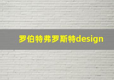 罗伯特弗罗斯特design