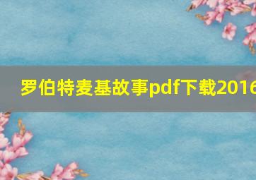 罗伯特麦基故事pdf下载2016