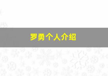 罗勇个人介绍