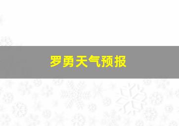 罗勇天气预报