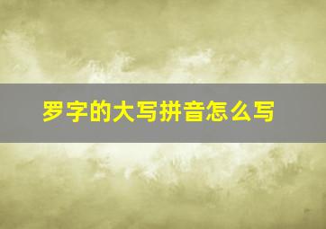 罗字的大写拼音怎么写