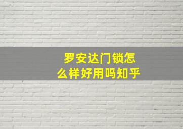 罗安达门锁怎么样好用吗知乎