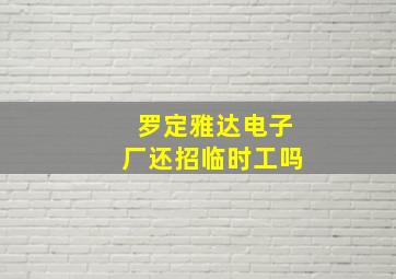 罗定雅达电子厂还招临时工吗