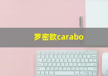 罗密欧carabo