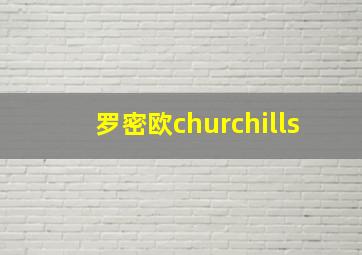 罗密欧churchills