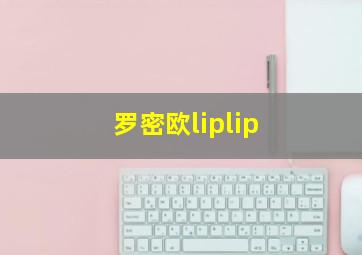 罗密欧liplip