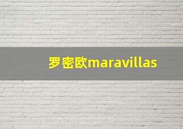 罗密欧maravillas