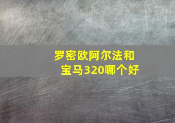 罗密欧阿尔法和宝马320哪个好