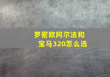 罗密欧阿尔法和宝马320怎么选