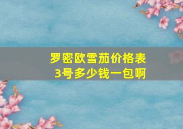 罗密欧雪茄价格表3号多少钱一包啊