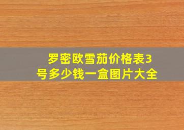 罗密欧雪茄价格表3号多少钱一盒图片大全