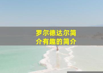 罗尔德达尔简介有趣的简介