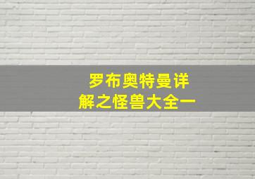 罗布奥特曼详解之怪兽大全一