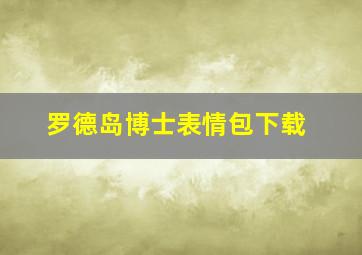 罗德岛博士表情包下载