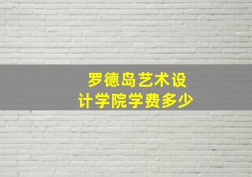 罗德岛艺术设计学院学费多少