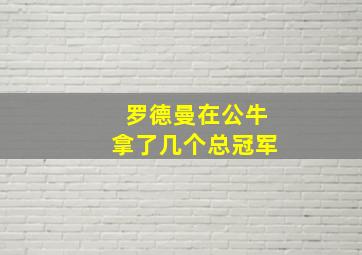 罗德曼在公牛拿了几个总冠军