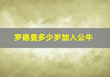 罗德曼多少岁加入公牛