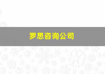 罗思咨询公司