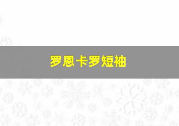 罗恩卡罗短袖