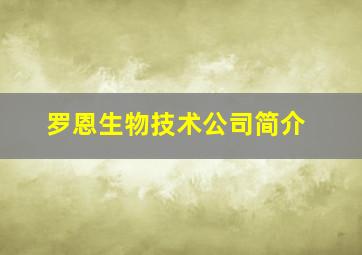 罗恩生物技术公司简介